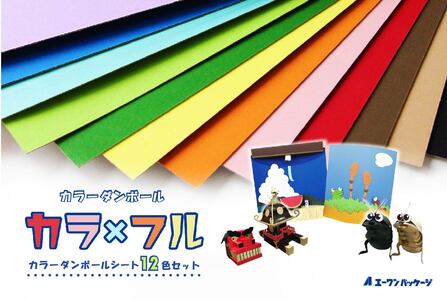 カラーダンボール【カラ × フル】12色セット 750サイズ【0063-001】工作 図工教材 工作キット 飾りつけ 学芸会 岐阜県 可児市