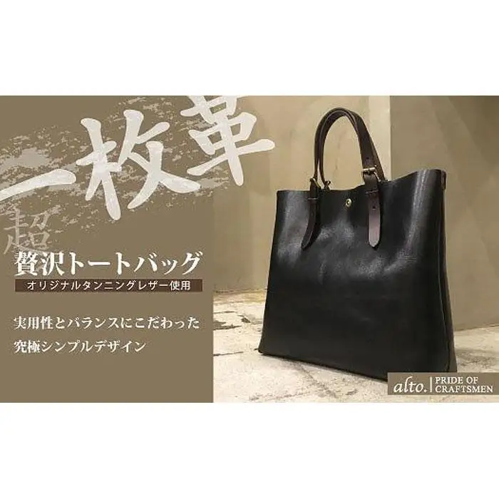 【alto.】一枚革トートバッグ（Ｌ） AMSB-1001（ブラック） バッグ