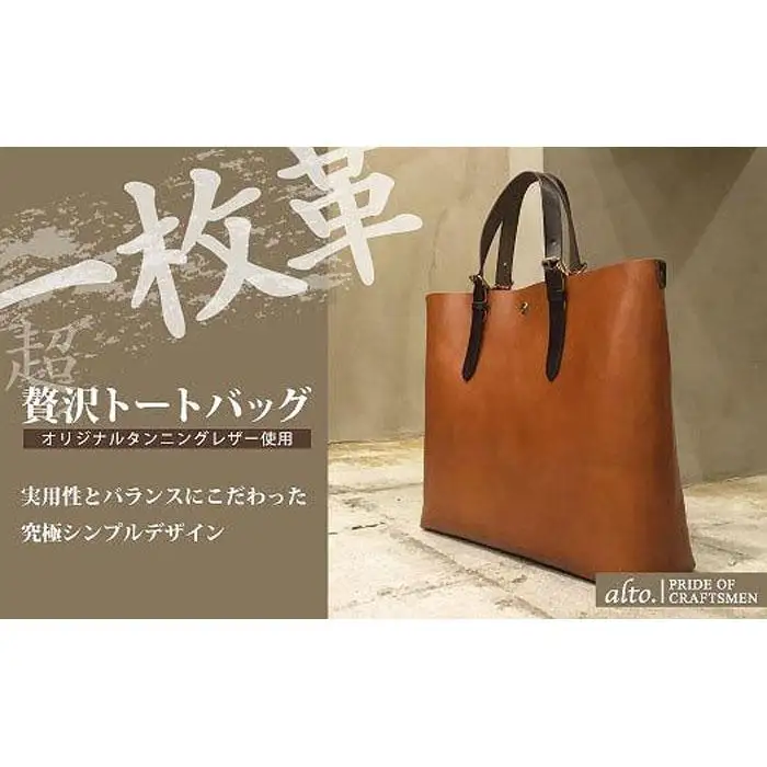 【alto.】一枚革トートバッグ（Ｌ） AMSB-1001（ブラウン）