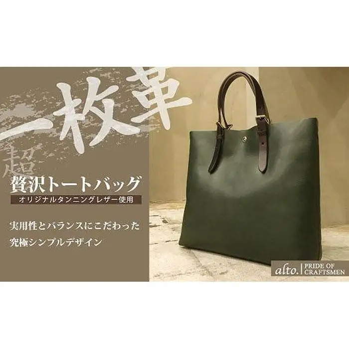 【alto.】一枚革トートバッグ（Ｌ） AMSB-1001（グリーン）