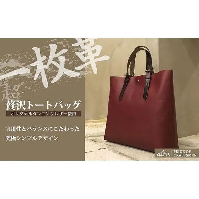 【alto.】一枚革トートバッグ（Ｌ） AMSB-1001（ワイン）