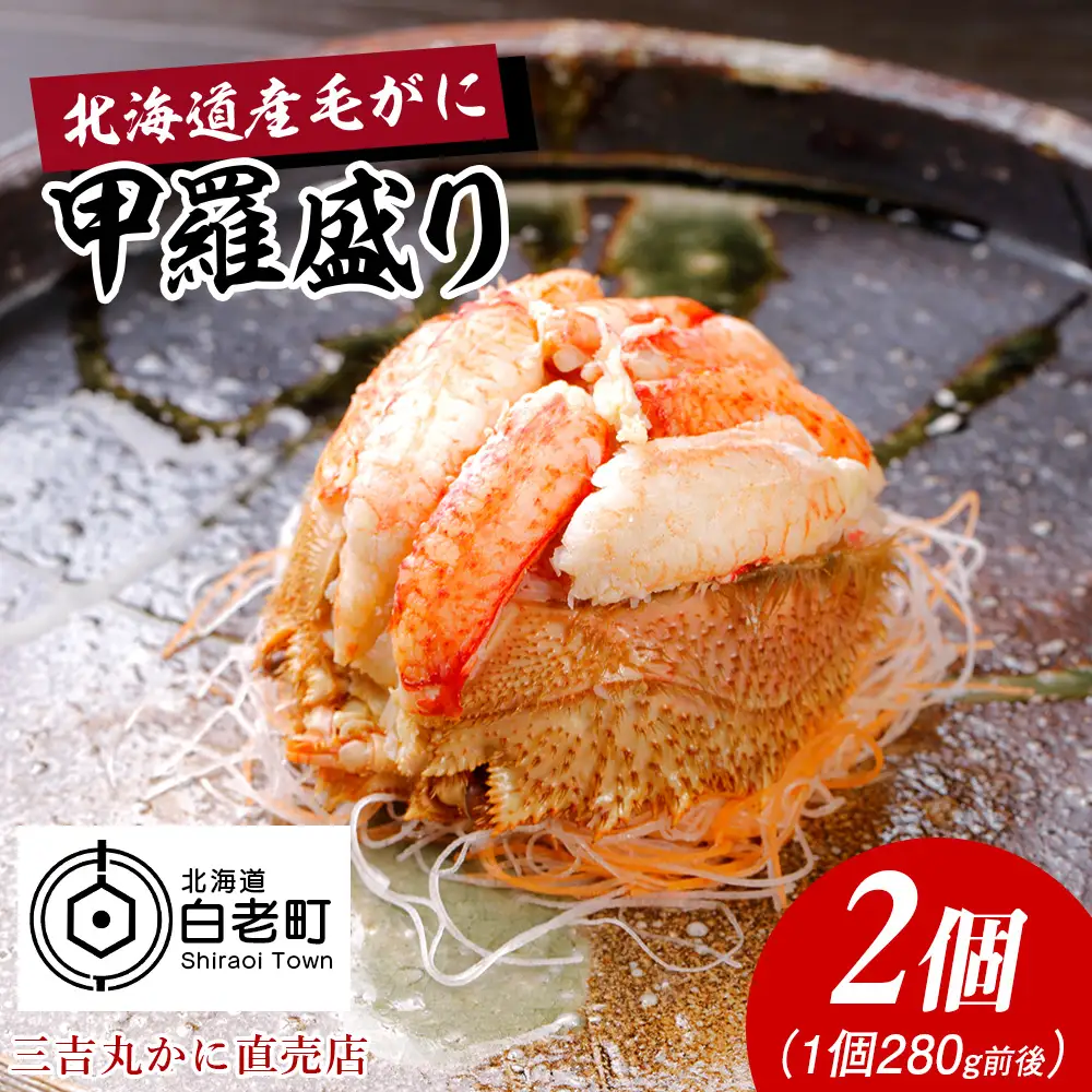 【浜ゆで】北海道産毛ガニ甲羅盛り2個（280g前後２個） AS189