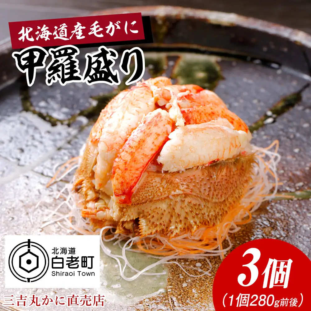 【浜ゆで】北海道産毛ガニ甲羅盛り3個（280g前後3個） AS196