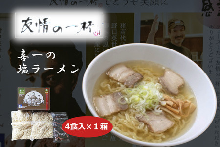 友情の一杯（塩ラーメン4食入り）1箱