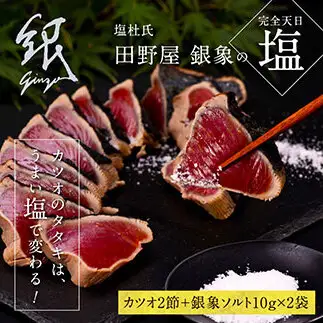 芸西村厳選1本釣り本わら焼き「田野屋銀象シリーズ　極カツオのたたき（6～7人前）完全天日塩付（田野屋銀象ソルト）」