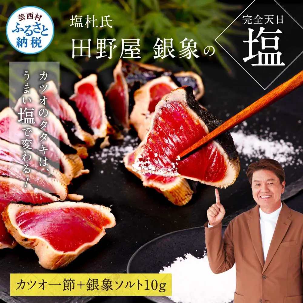 芸西村厳選1本釣り本わら焼き「田野屋銀象シリーズ　極 カツオのたたき（3～4人前）完全天日塩付（田野屋銀象ソルト）」〈高知県・土佐市共通返礼品〉