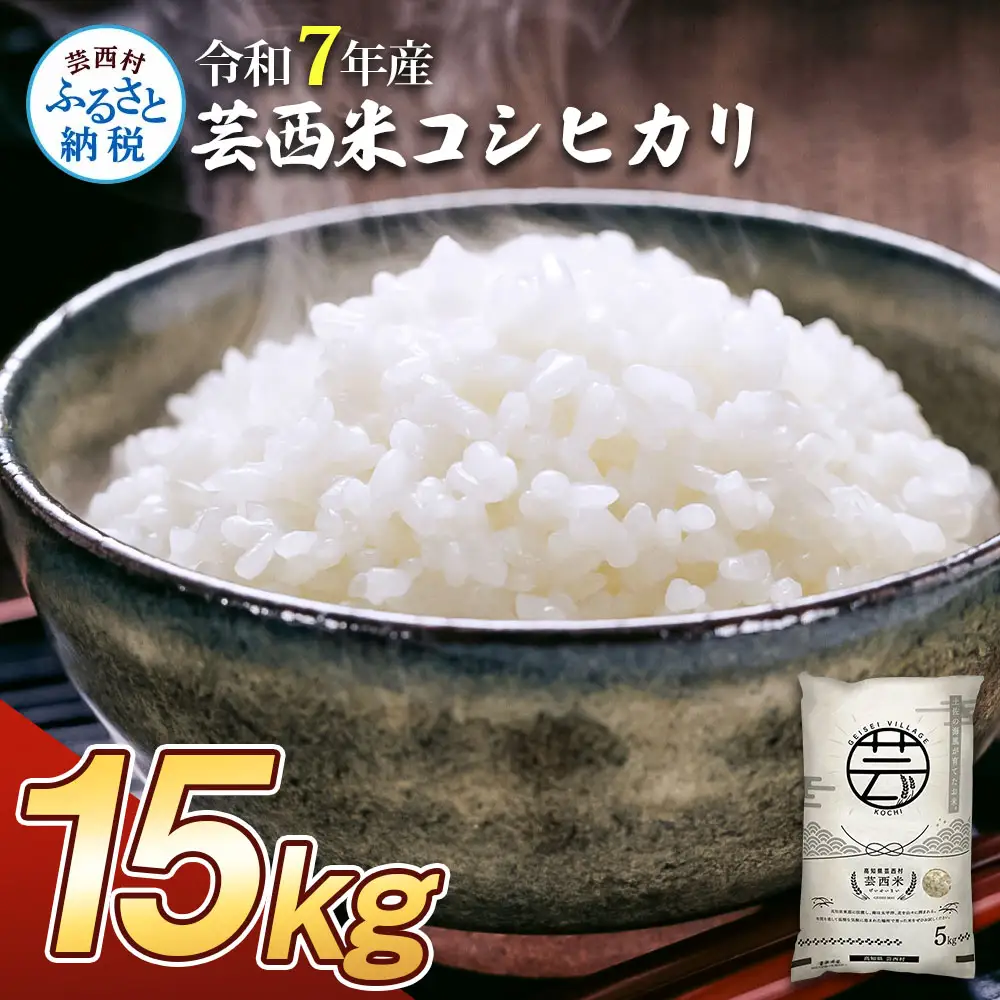 ★【ふるなび限定】令和7年産 新米 コシヒカリ 15kg 令和7年産 FN-Limited-PR