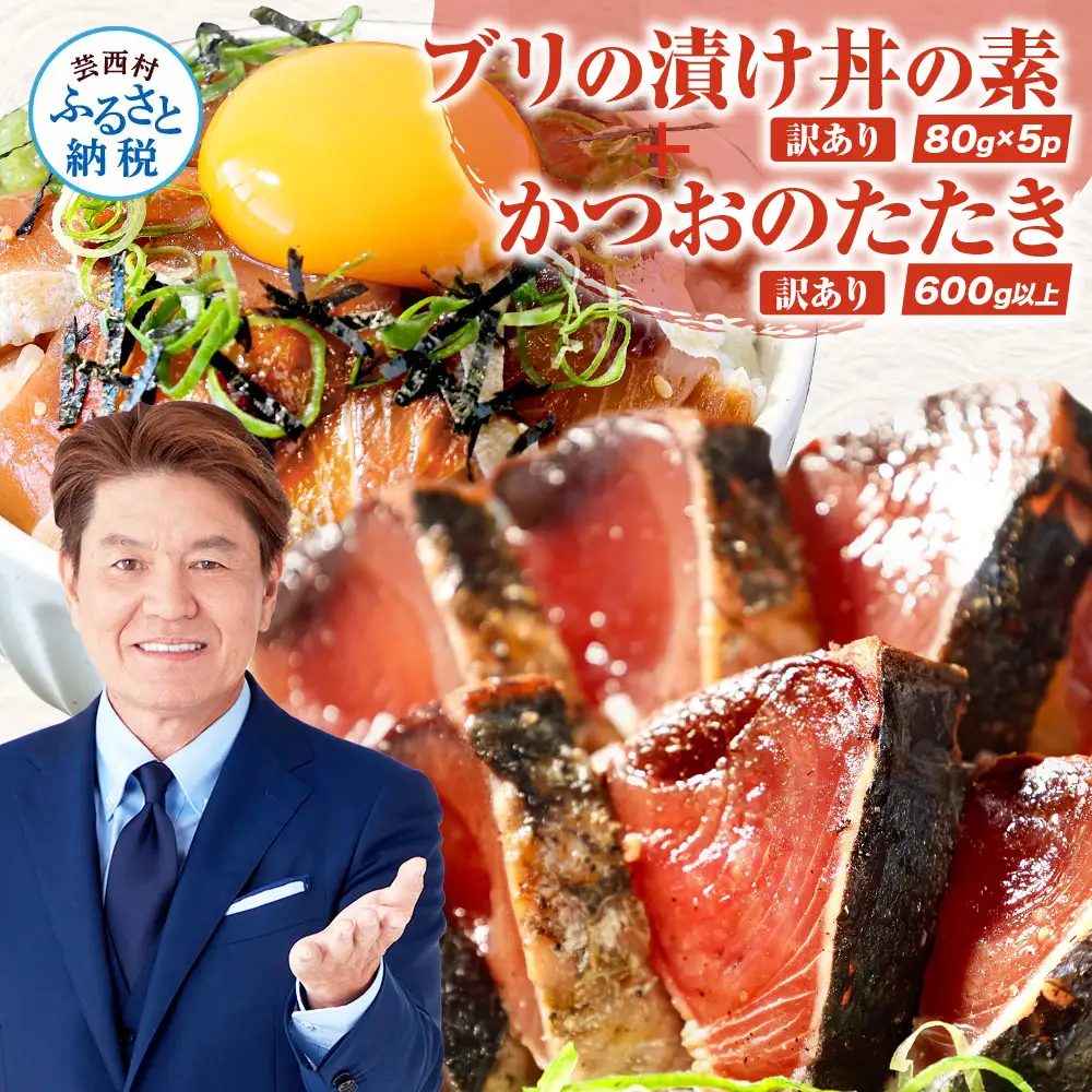 「ブリの漬け丼の素」1食80g×5P＋「訳ありカツオのたたき」600g以上