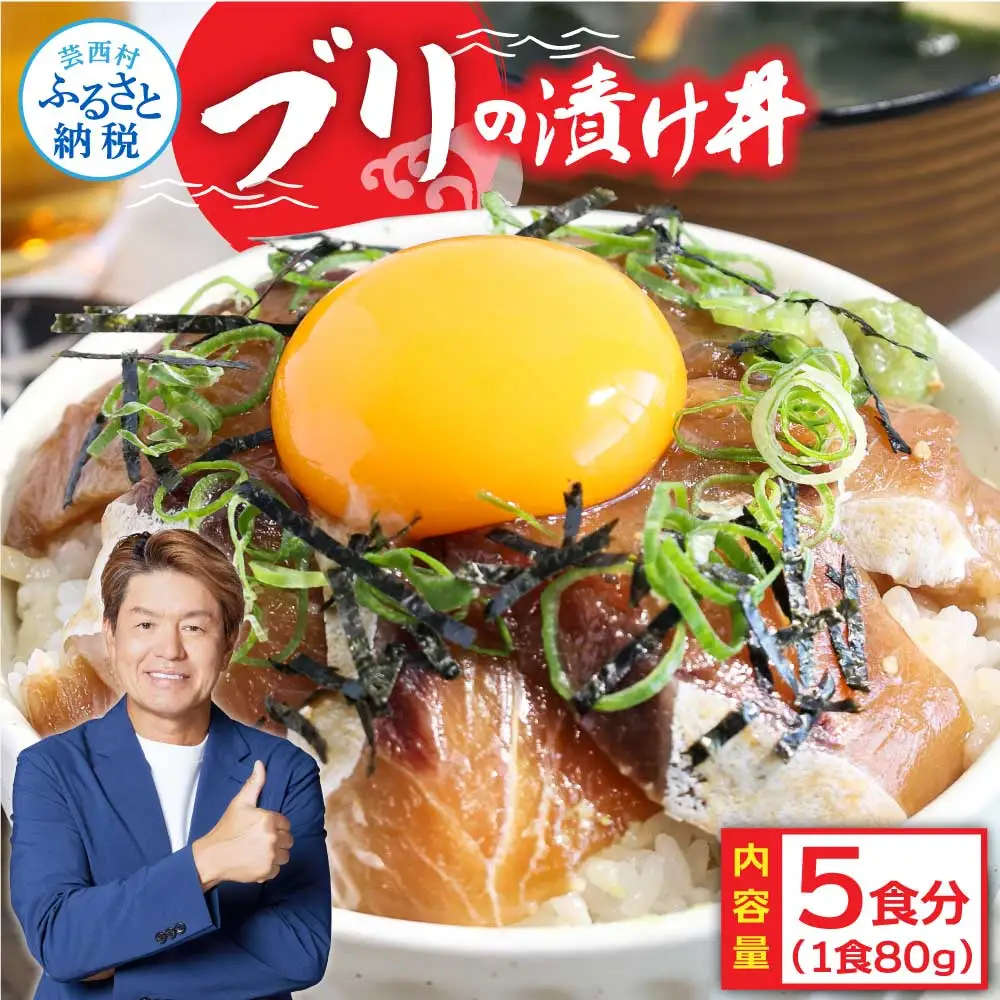 高知の海鮮丼の素「ブリの漬け丼の素」1食80ｇ×5P 〈高知市共通返礼品〉