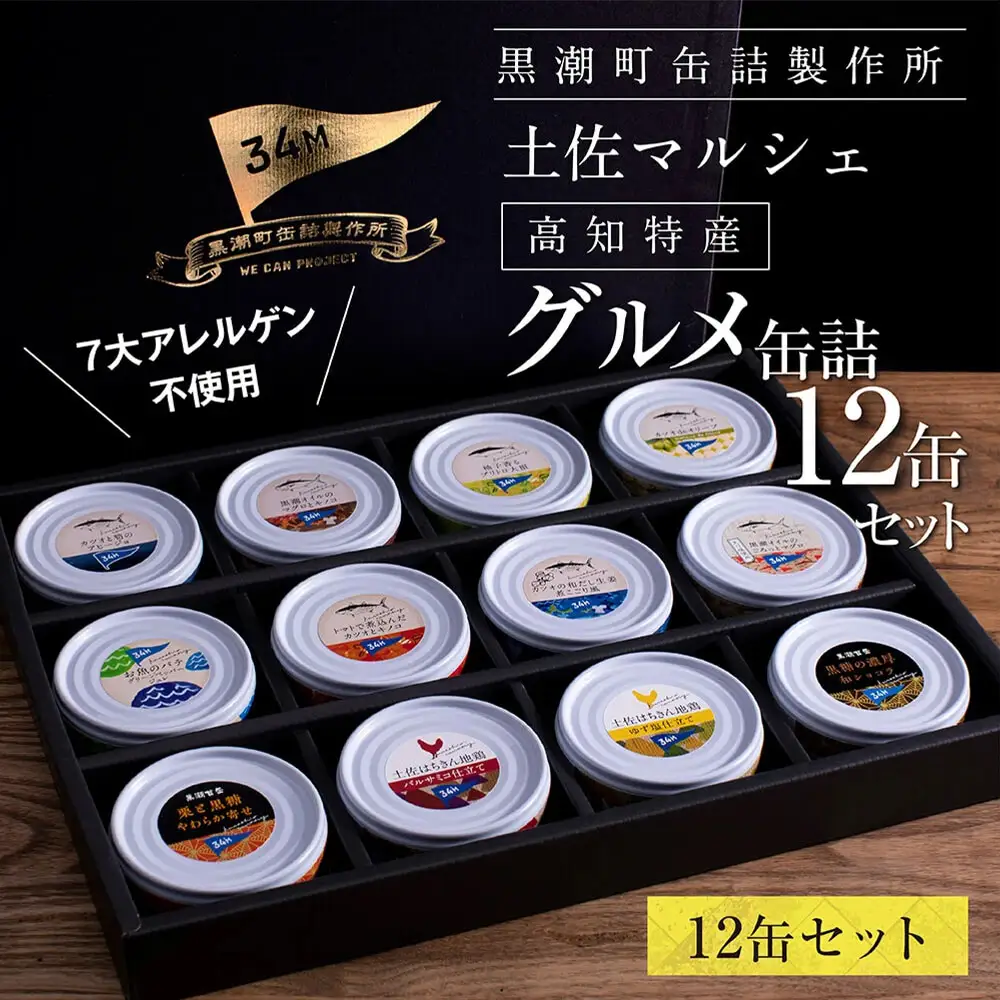 ★グルメ缶詰12缶セット〈黒潮町共通返礼品〉