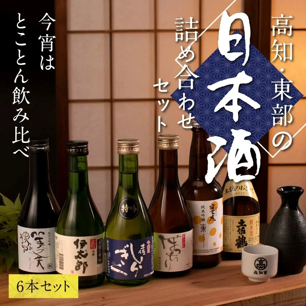 高知・東部日本酒つめ合わせ／仙頭酒造「ぼっちり（純米酒）・特吟（吟醸）」有光酒造「伊太郎（吟醸）・安芸虎 入河内（純米吟醸）」濱川酒造「舞（純米大吟醸）」土佐鶴酒造「土佐のおきゃく（純米酒）」〈安芸市・田野町・安田町共通返礼品〉