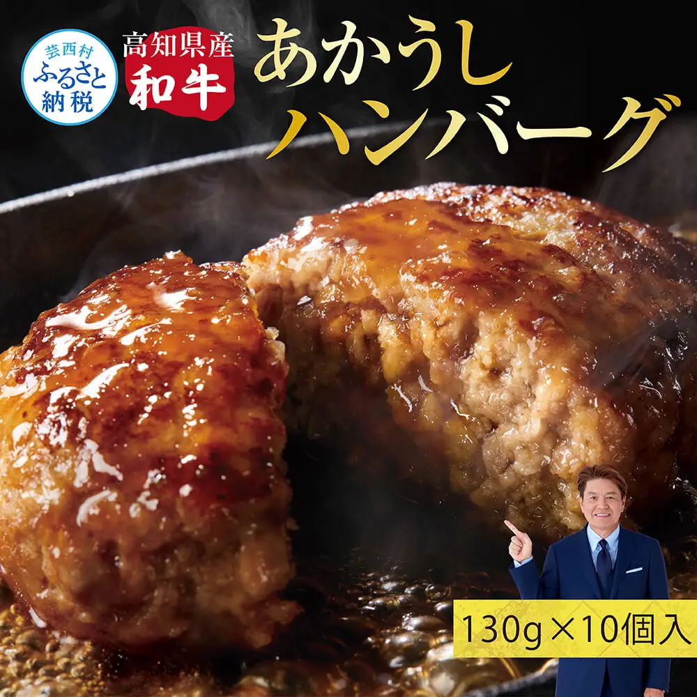 創業50年老舗レストランの幻の和牛あかうしハンバーグ130g×10ケ（ソース無し）ハンバーグ 和牛 おいしい 人気惣菜 数量限定 牛肉 豚肉 故郷納税 焼くだけ 溢れる肉汁 土佐あか牛 ハンバーグ 小分け