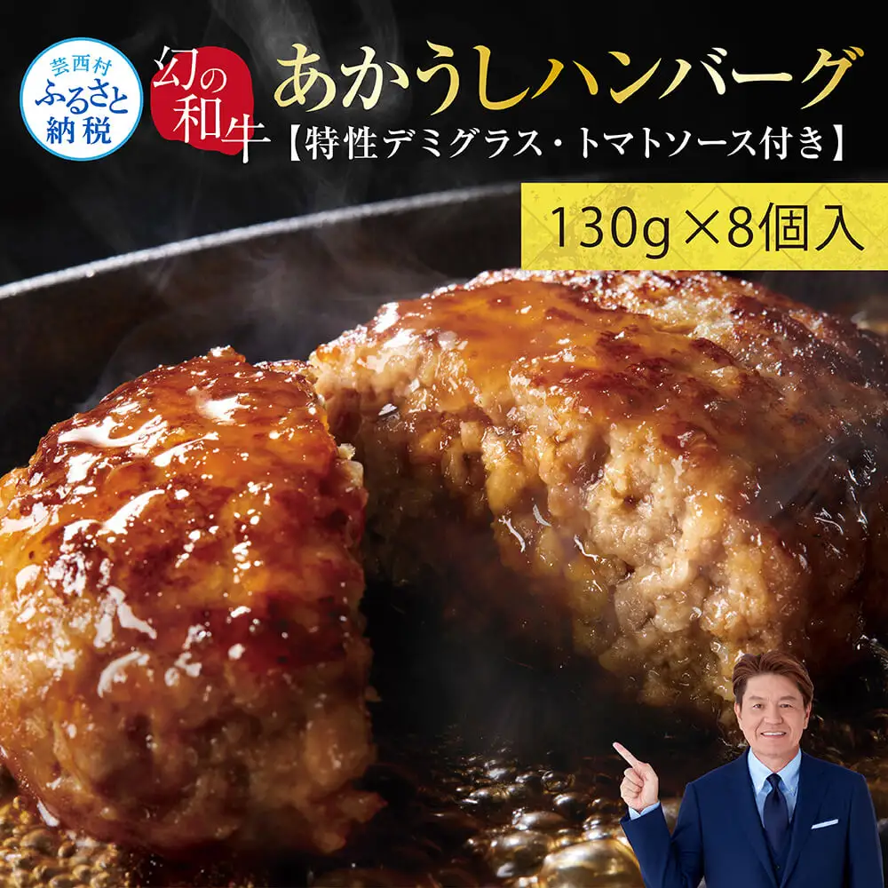 創業50年老舗レストランの幻の和牛あかうしハンバーグ130g×8ケ 特製ソース2種4袋付