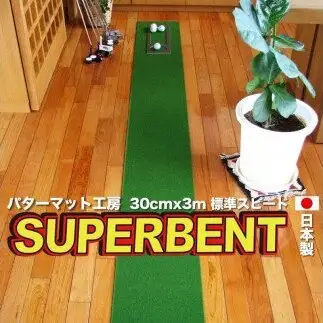 ゴルフ練習用・SUPER-BENT スーパーベントパターマット30cm×3ｍ（距離感マスターカップ付き）（シンプルセット）
