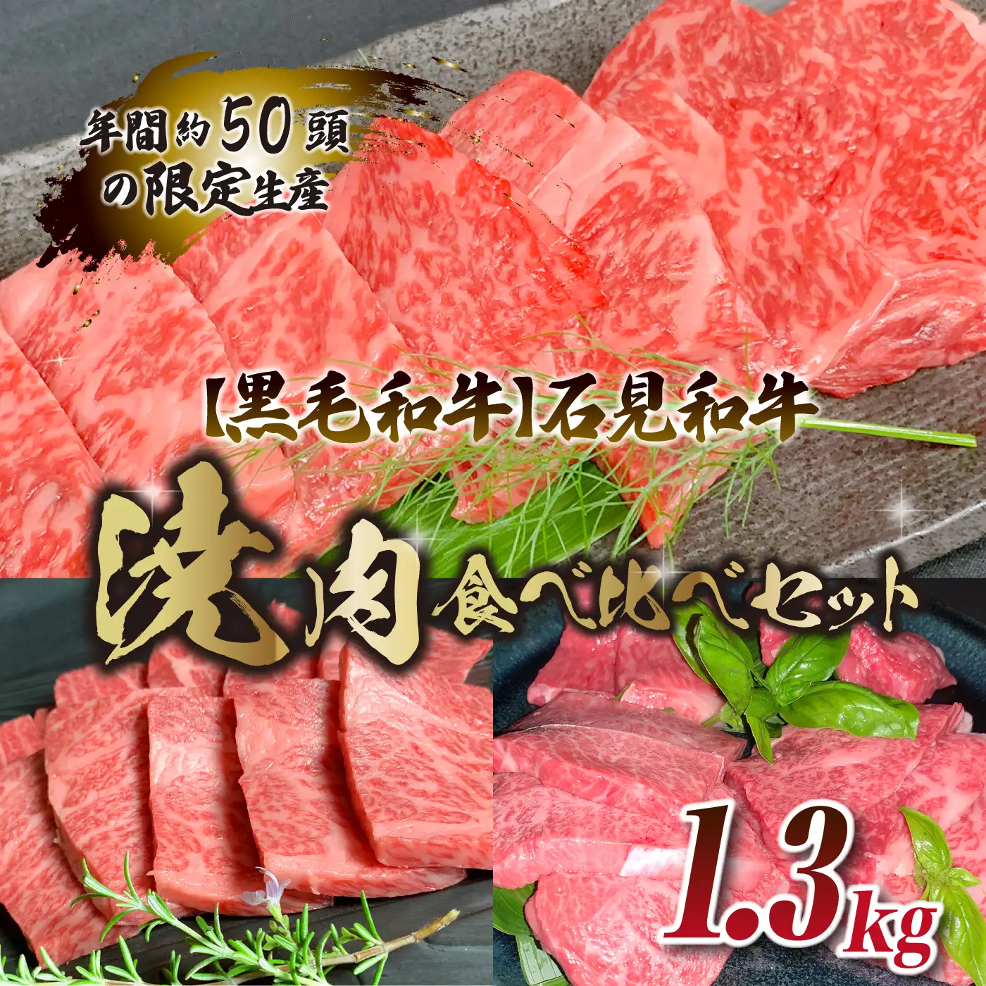 【黒毛和牛】石見和牛焼肉食べ比べセット 1.3kg