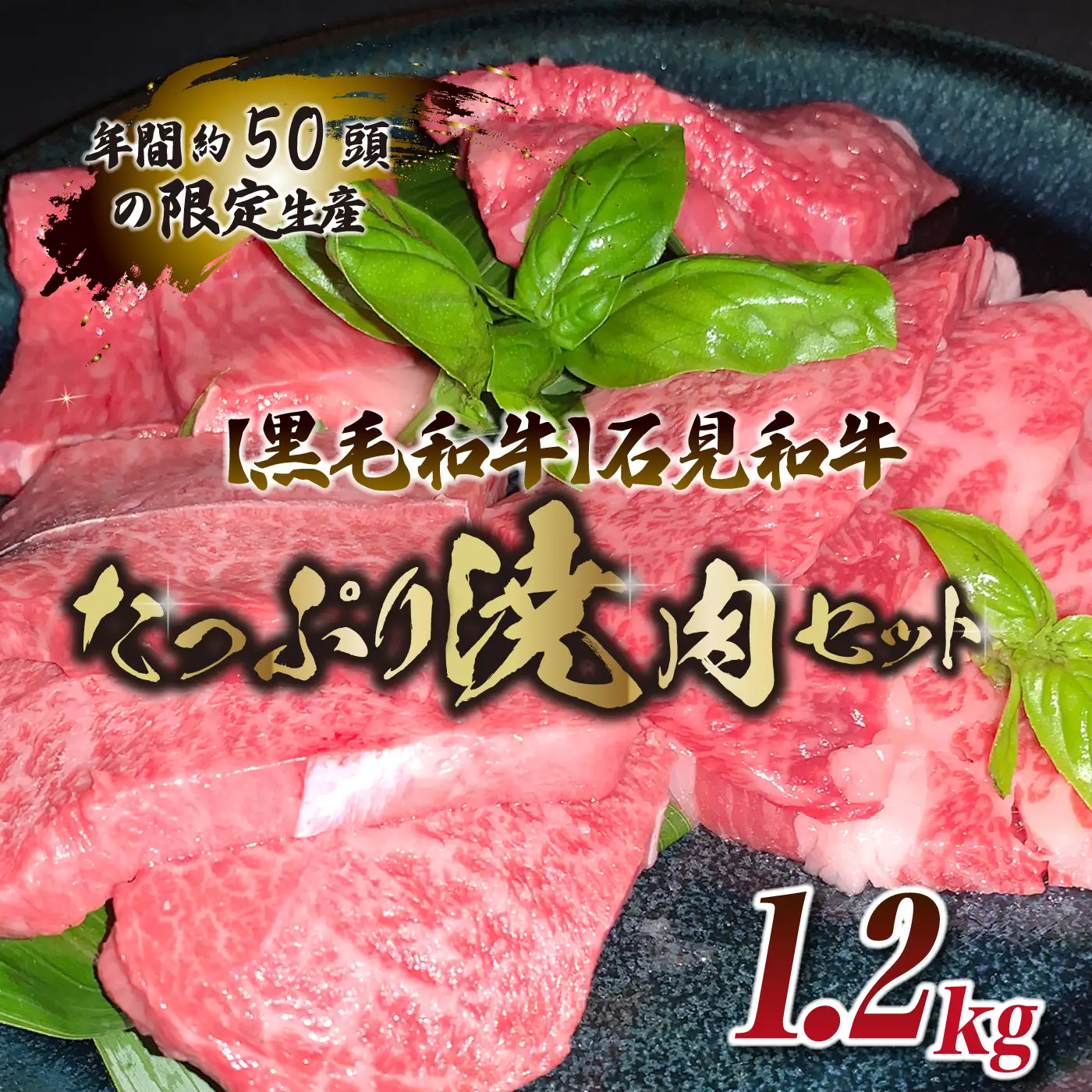 【黒毛和牛】石見和牛たっぷり焼肉セット1.2kg