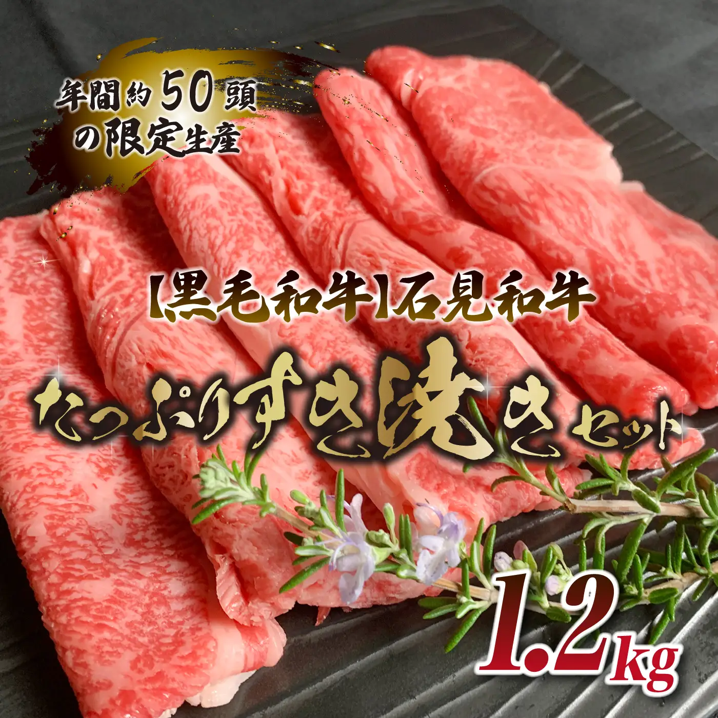 【黒毛和牛】石見和牛たっぷりすき焼きセット1.2kg