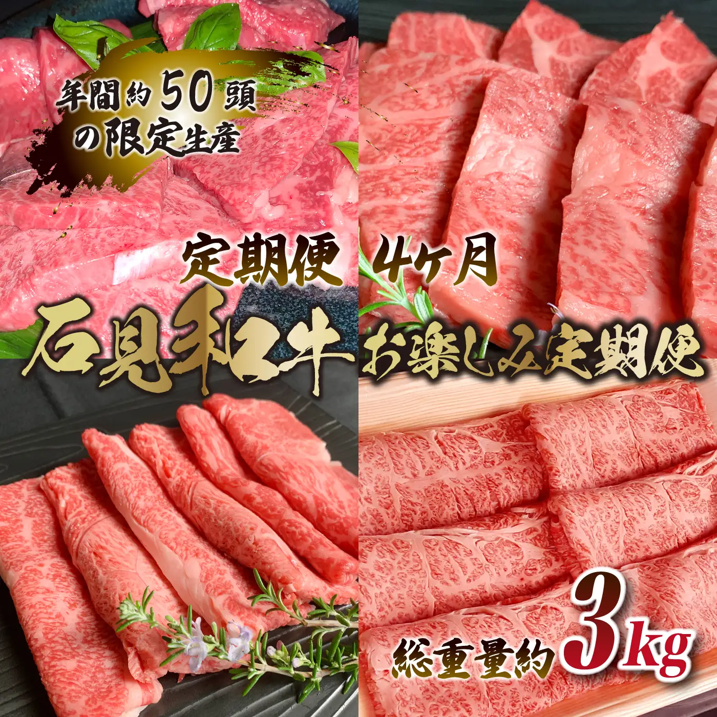 【定期便-4ヶ月】石見和牛お楽しみ定期便 （焼肉・すき焼き）総重量約3kg