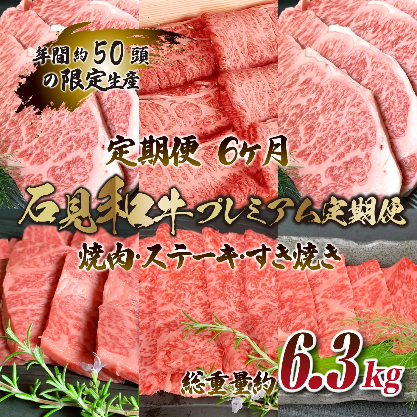 【定期便-6ヶ月】石見和牛プレミアム定期便（焼肉・ステーキ・すき焼き）総重量約6.3kg