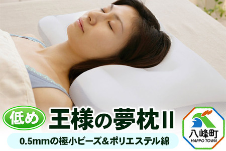王様の夢 枕 2 低め タイプ 頚椎 首 支える 王様シリーズ 安眠枕 快眠枕 洗える 枕カバー 王様の夢枕 肩 サポート ストレートネック 日本製 誕生日 ギフト プレゼント まくらカバー 王様 寝姿勢 横向き 仰向け 男性 女性 おすすめ ピロー まくら 低い 高さ