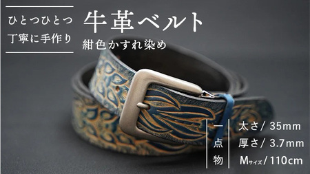 牛革ベルト（紺色かすれ染め）【太さ35mm / 厚さ3.7mm / M(110cm)】　牛革 父の日 手作り ベルト 革製品 [BE006ya-M]