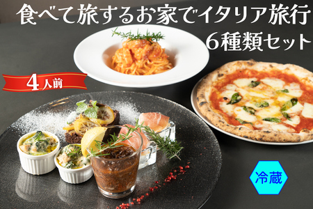 食べて旅する お家でイタリア旅行 6種類セット 4人前 (冷蔵) 牛スジ赤ワイン煮込み 生ハムと水牛モッツァレラ イタリアのグラタン 手打ちパスタ ナポリピッツァ レモンチョコレートケーキ【0575】