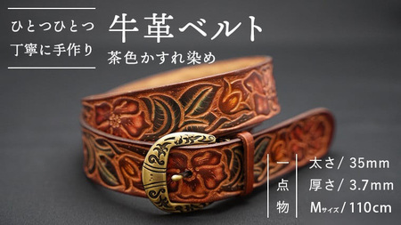 牛革ベルト（茶色かすれ染め）【太さ35mm / 厚さ3.7mm / M(110cm)】　牛革 父の日 手作り ベルト 革製品 [BE004ya-M]