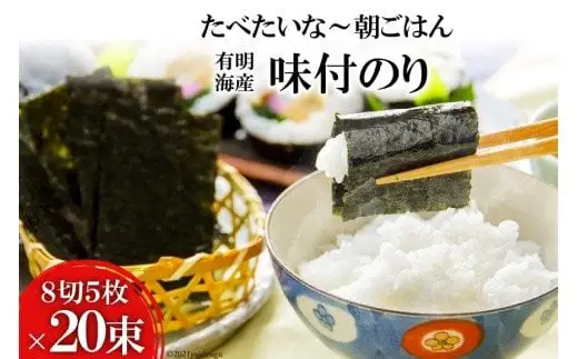 DF124 有明海産 味付のり 『たべたいな～ 朝ごはん』（8切5枚）×20束