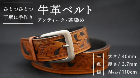 牛革ベルト（アンティーク・茶染め）【太さ40mm / 厚さ3.7mm / M(110cm)】　牛革 父の日 手作り ベルト 革製品 [BE001ya-M]