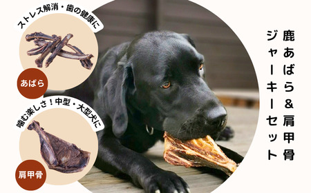 森のジビエ for PET 鹿あばら＆肩甲骨ジャーキーセット【中型・大型犬向け】ペットフード 犬 A-JK-A14A