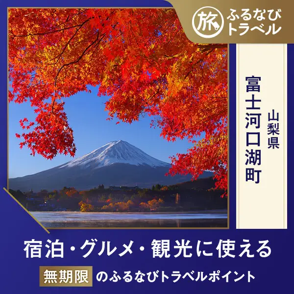 【旅行支援・宿泊無期限】旅行ポイント富士河口湖町ふるなびトラベルポイント