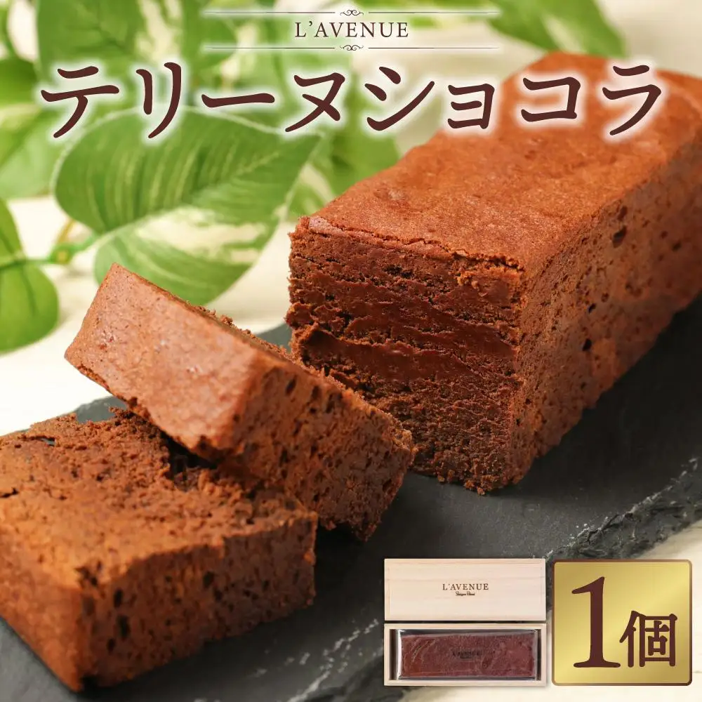 【L’AVENUE（ ラヴニュー ）】TERRINE CHOCOLAT　テリーヌショコラ