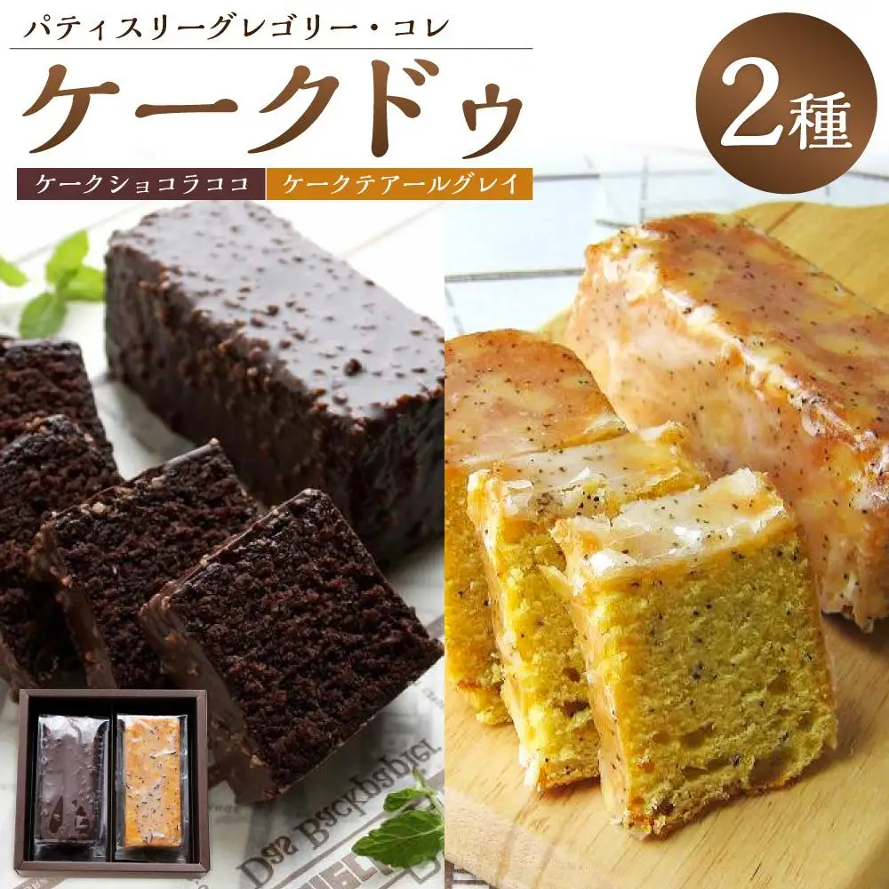 【パティスリーグレゴリーコレ】ケークドゥケーク（ケークショコラココ＆ケークテアールグレイ