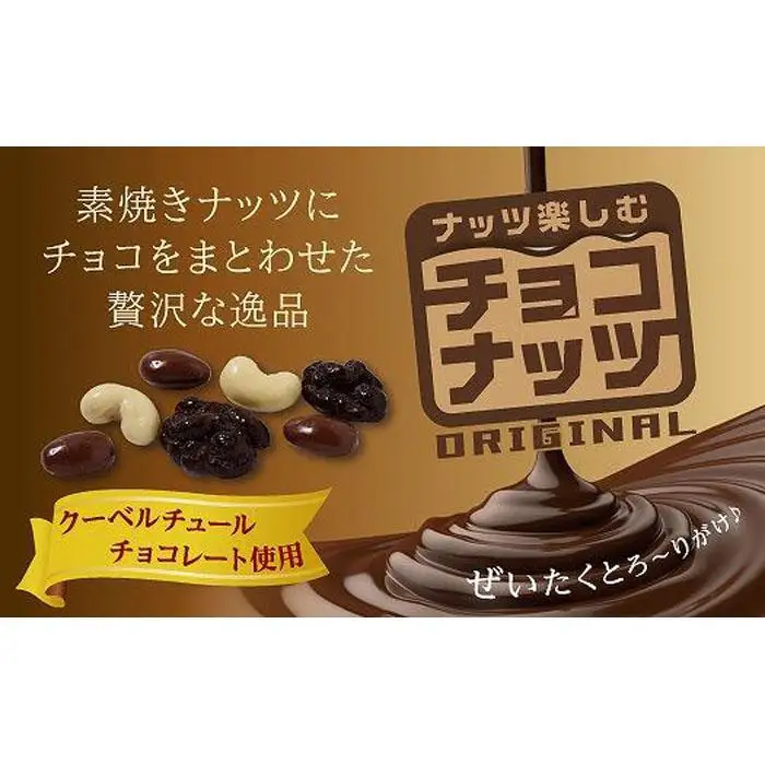 チョコナッツ7袋入 5個セット