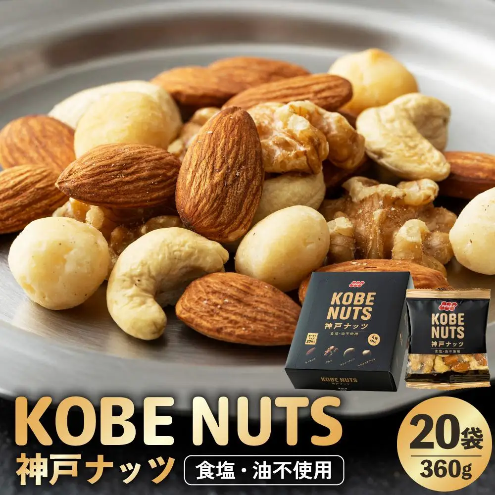 KOBE NUTS 神戸ナッツ 20袋入 ナッツ