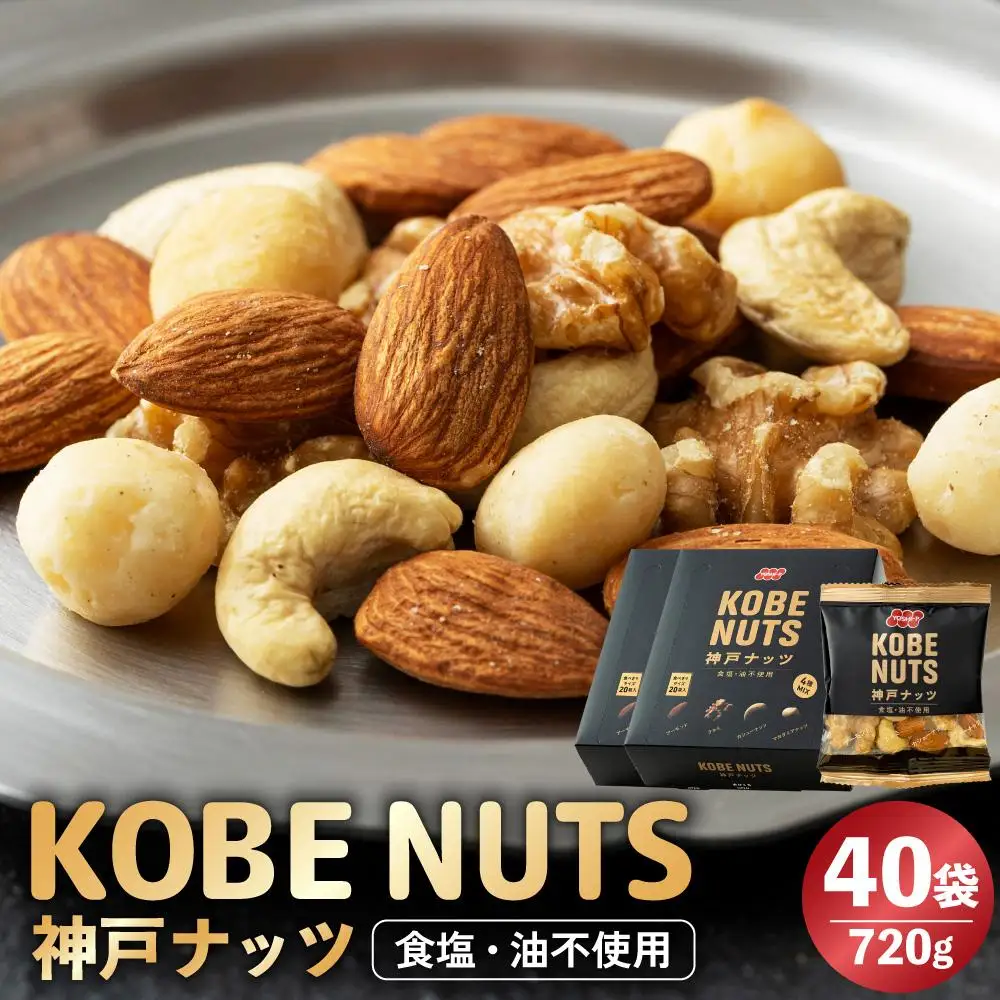神戸ナッツ 40袋 アーモンド くるみ カシューナッツ マカダミアナッツ