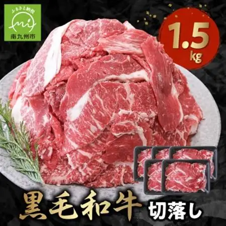 普段使いに 黒毛和牛 切り落とし 1.5kg 牛肉 和牛 小分け 切落し【配送不可地域：離島】【1185920】