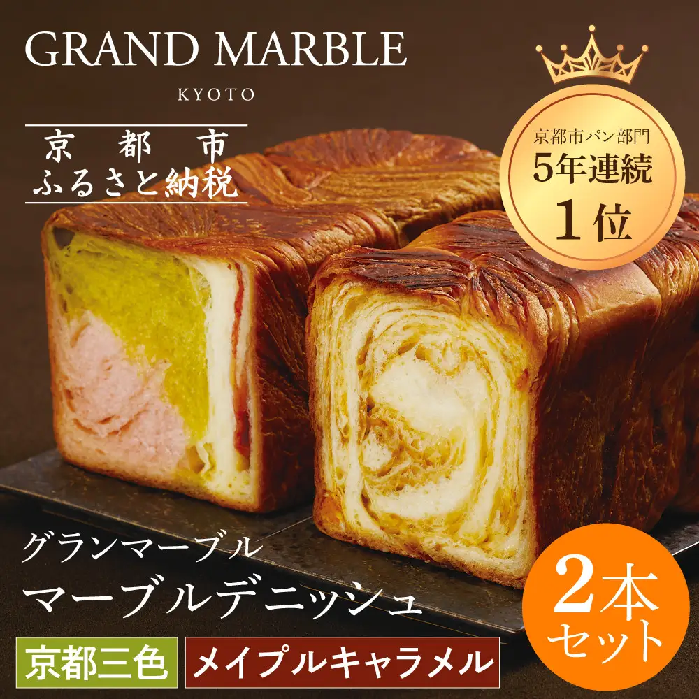 【GRAND MARBLE】マーブルデニッシュ2本セット(京都三色・メイプルキャラメル)｜パンパンパンパン