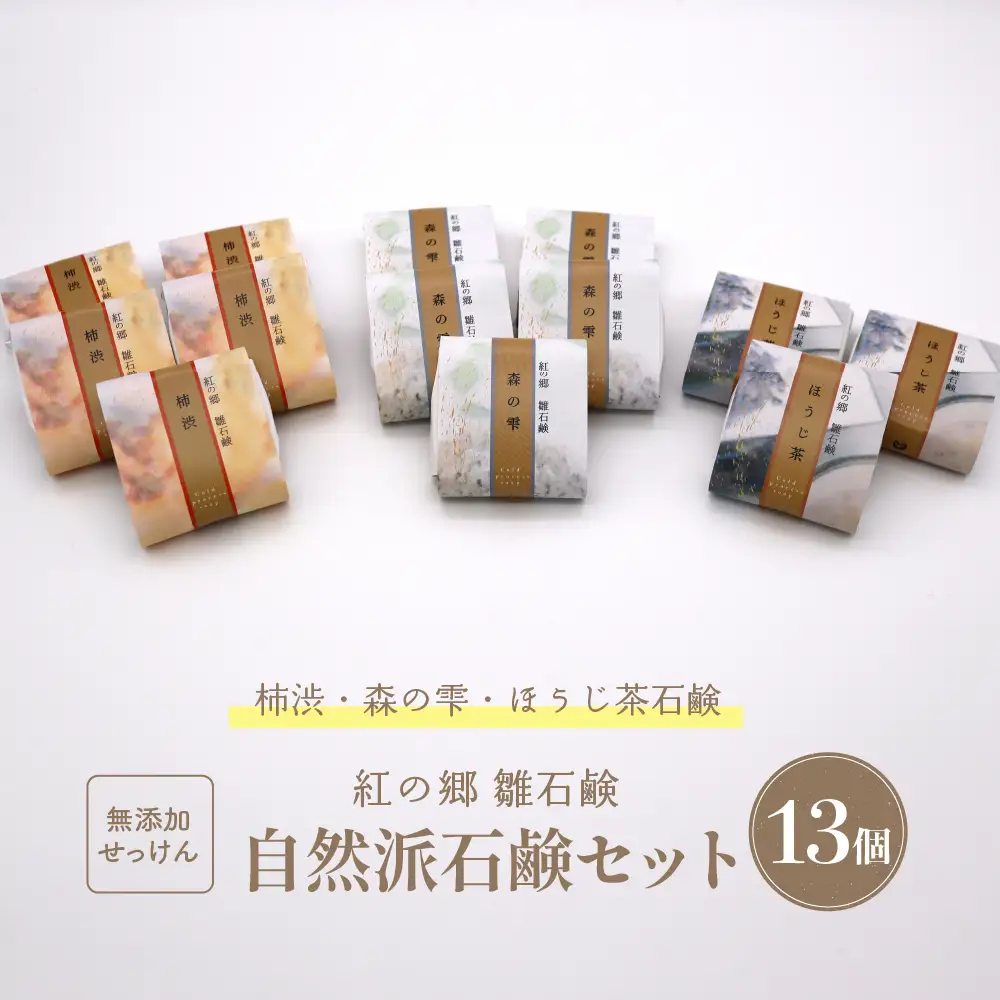 無添加石鹸 自然派石鹸セット 紅の郷 雛石鹸 13個セット【水進化粧】