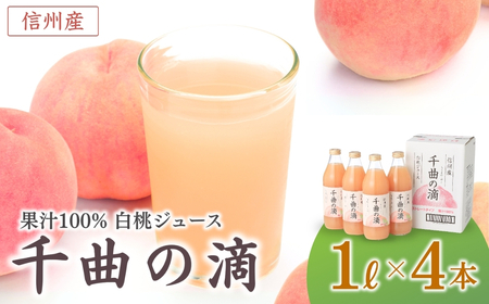 信州産 白桃ジュース 「千曲の滴」 ストレート果汁100％ (1L×4本)|桃ジュース