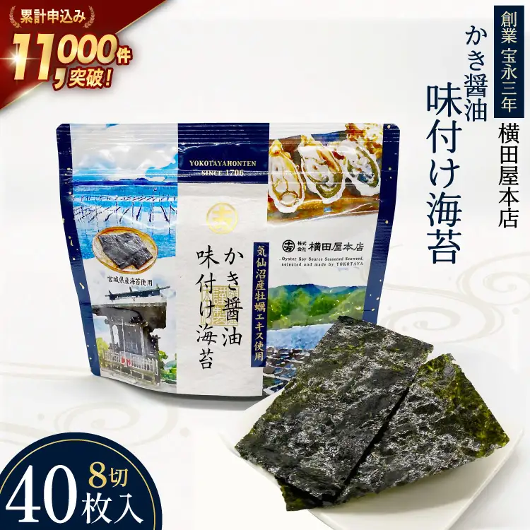 味付け海苔 8切40枚 味海苔 かき醤油 [横田屋本店 宮城県 気仙沼市