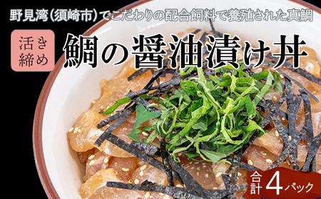 【 漬け丼 】 漬け丼鯛