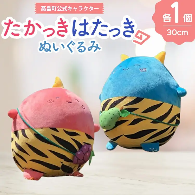 ぬいぐるみ 公式キャラクター たかっき はたっき ぬいぐるみ セット [高畠町観光協会 山形県 高畠町 tk06ays670002]