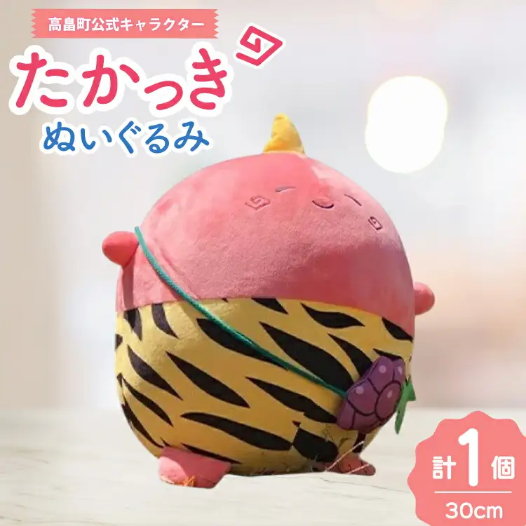 ぬいぐるみ 公式キャラクター たかっき [高畠町観光協会 山形県 高畠町 tk06ays670003]