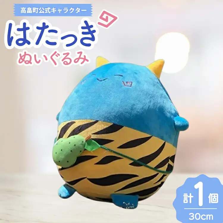 ぬいぐるみ 公式キャラクター はたっき [高畠町観光協会 山形県 高畠町 tk06ays670004]
