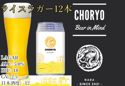 【奈良県のクラフトビール】CHORYOのクラフトビール 奈良県産米を使用した定番クラフトビール「ライスラガー」(360ml×12本)/// クラフトビール ラガービール ビール お米 奈良県産米 酒蔵 美味しい 人気 直送 奈良県 広陵町