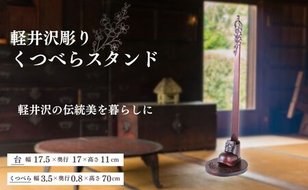 軽井沢彫り　大坂屋家具店　くつべらスタンド 民芸品 工芸品 伝統技術 雑貨 日用品 靴べら スタンドセット 軽井沢彫