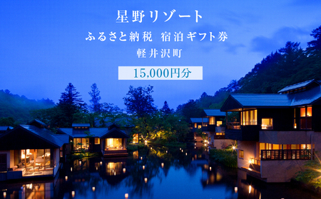 宿泊券 ホテル 軽井沢 星野リゾート 15,000円分 ギフト券 チケット 券 観光 旅行 宿泊
