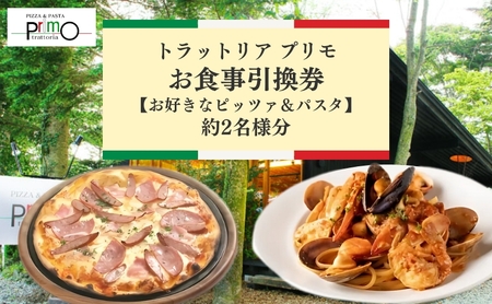 トラットリア プリモお食事引換券【選べるピッツァ＆パスタ】約2名様分 お食事券 チケット ピザ 