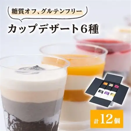 糖質オフのカップデザート6種が12個、食べたい時に1個ずつ楽しめる＆小箱入りでおすそ分けにも◎【配送不可地域：離島】【1221007】